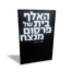 האלף בית של פרסום מנצח - ספר דיגיטאלי